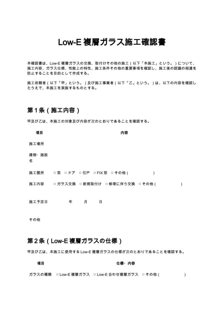 Low-E複層ガラス施工確認書