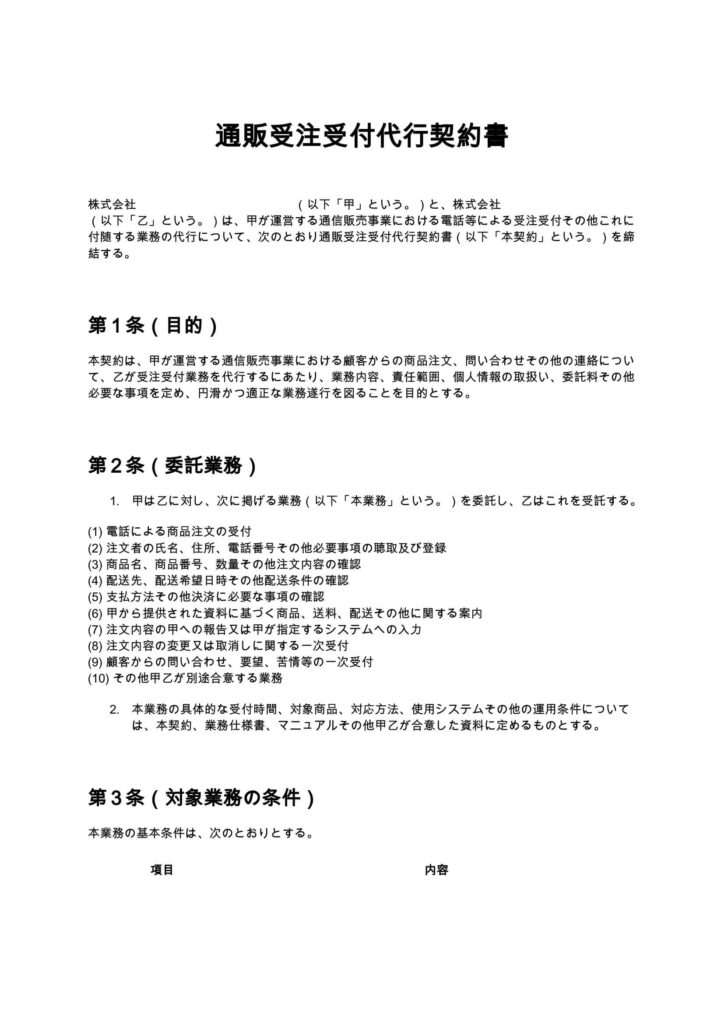 通販受注受付代行契約書