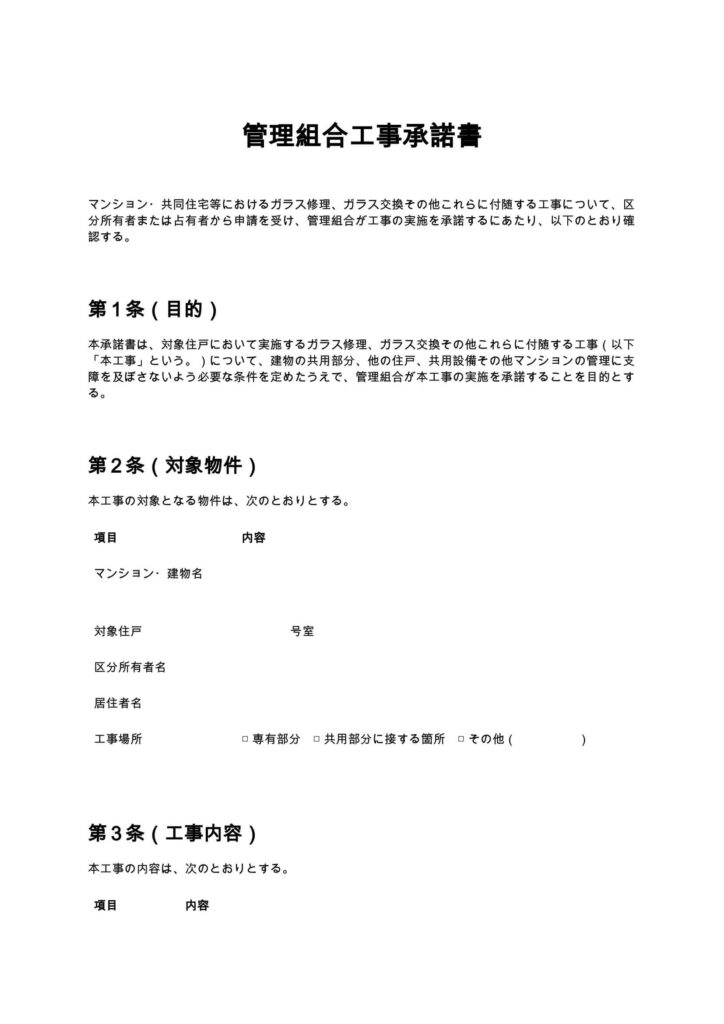 管理組合工事承諾書（ガラス修理）