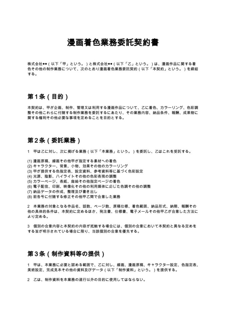 漫画着色契約書