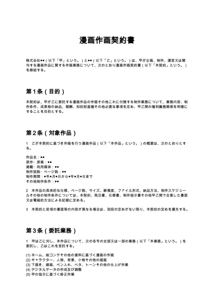 漫画作画契約書