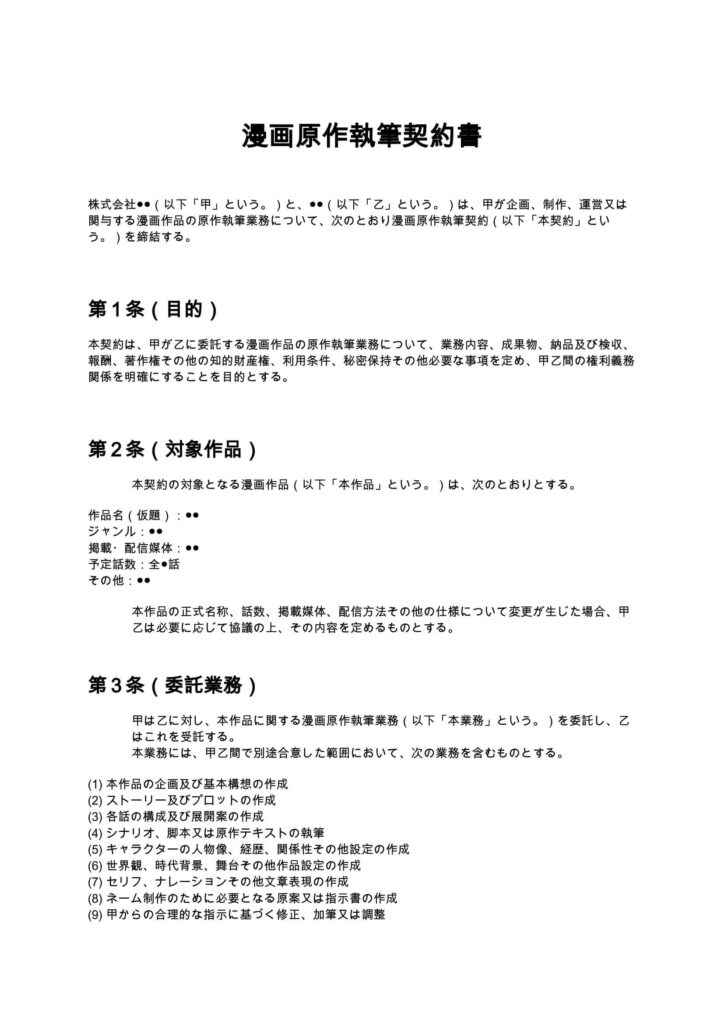 漫画原作執筆契約書