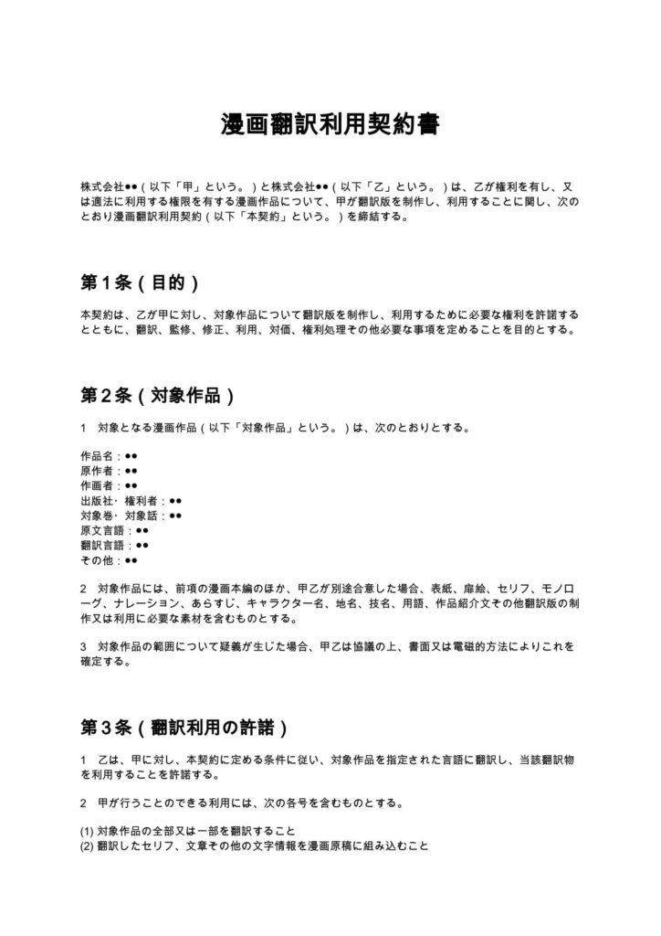 漫画翻訳利用契約書