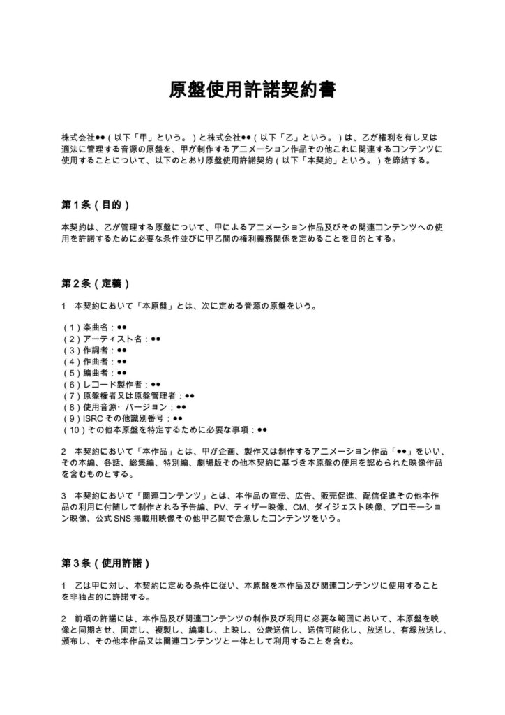 原盤使用許諾契約書