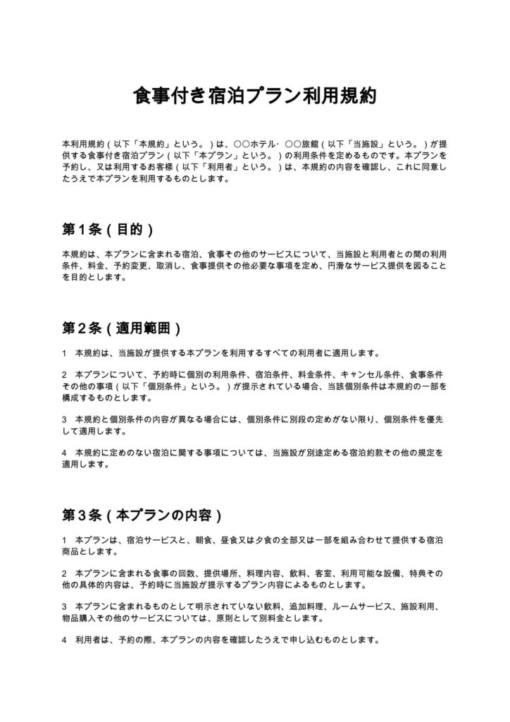 食事付き宿泊プラン利用規約