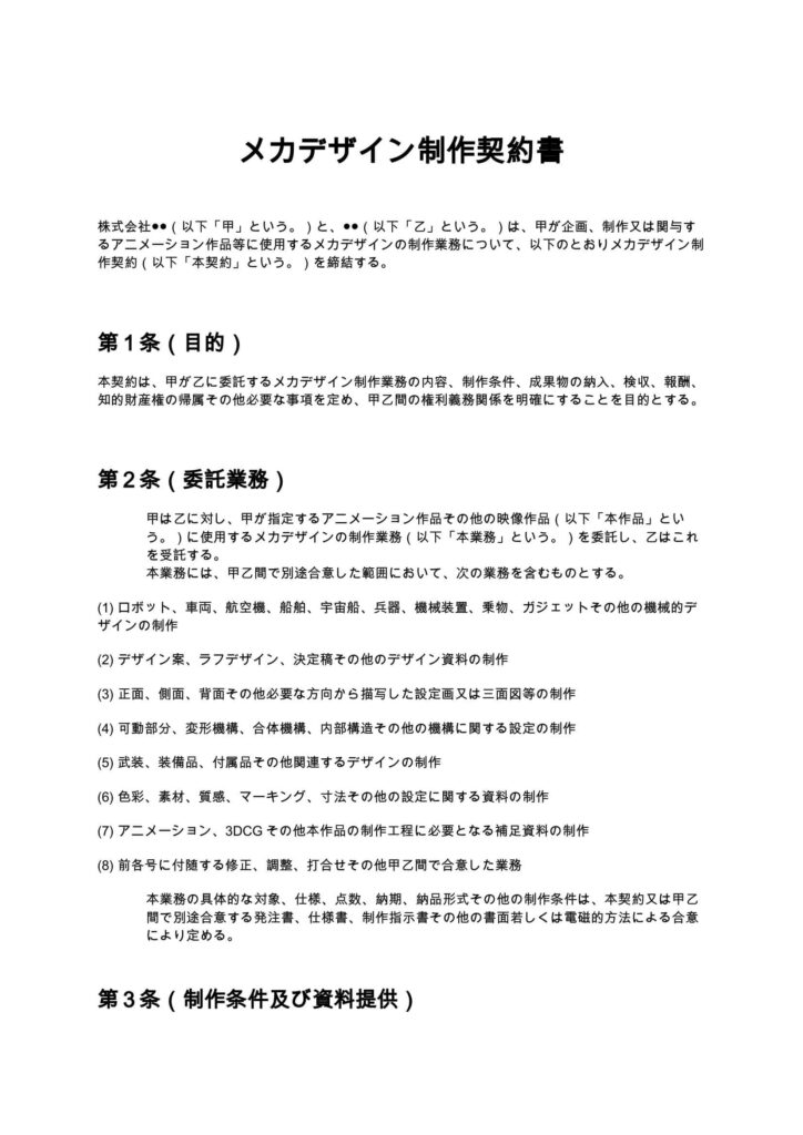 メカデザイン制作契約書