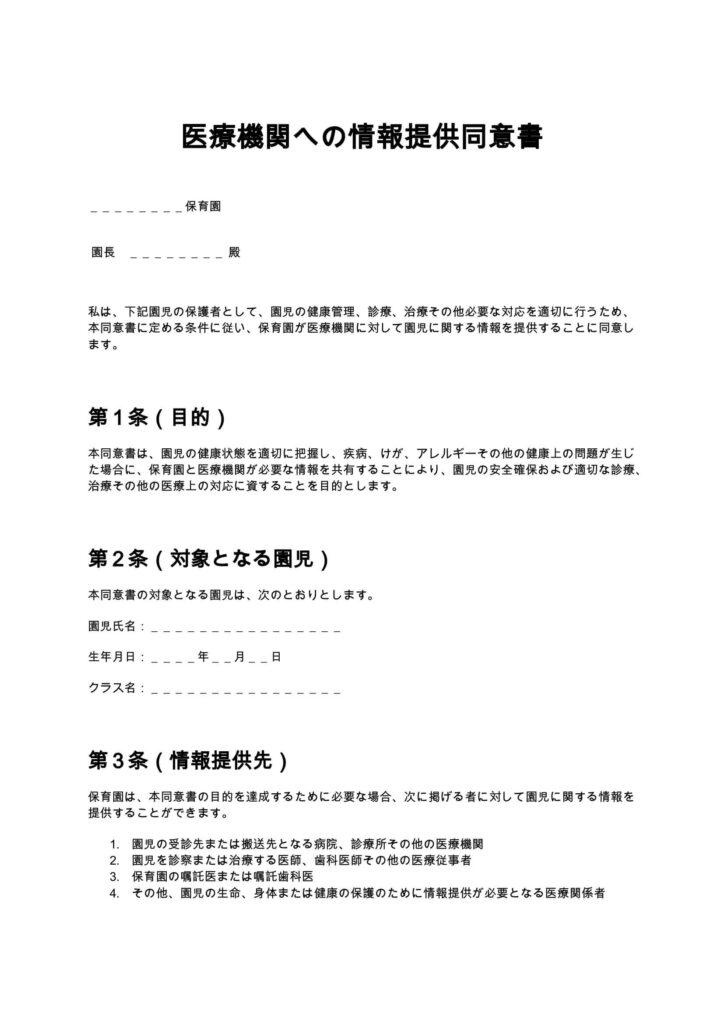 医療機関への情報提供同意書