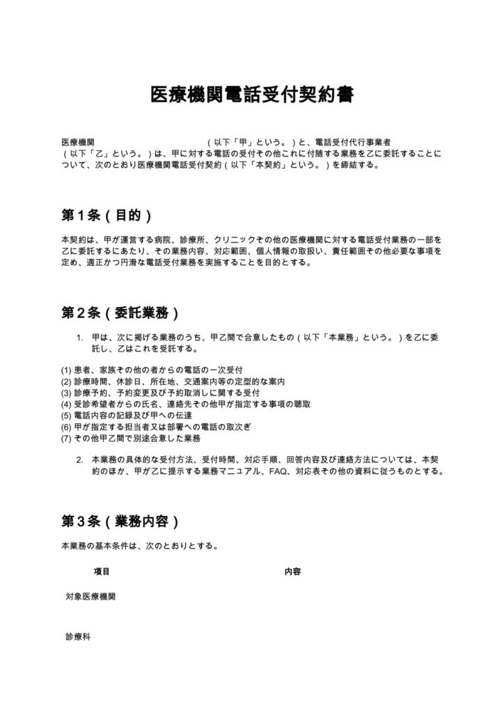 医療機関電話受付契約書