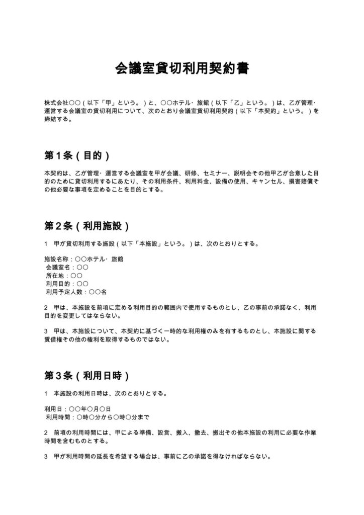 会議室貸切利用契約書