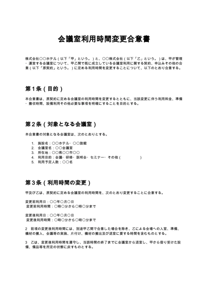 会議室利用時間変更合意書