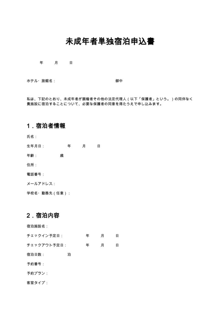 未成年者単独宿泊申込書