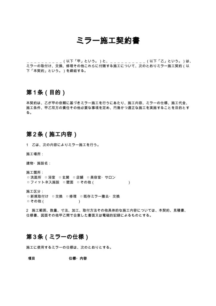 ミラー施工契約書