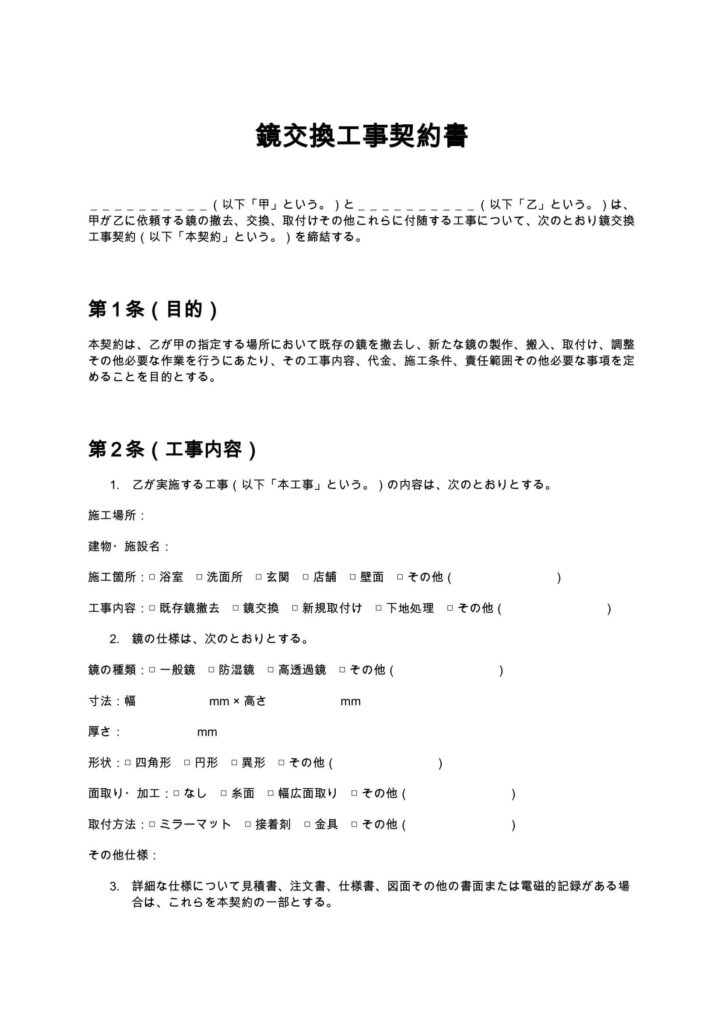鏡交換工事契約書