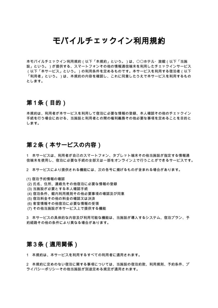 モバイルチェックイン利用規約
