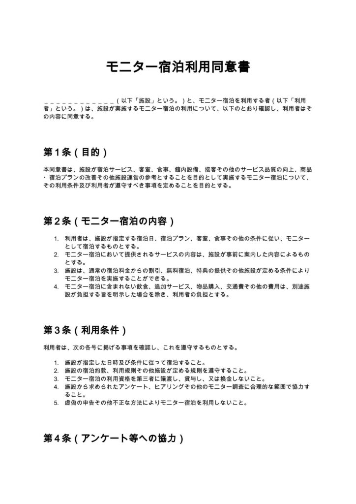 モニター宿泊利用同意書