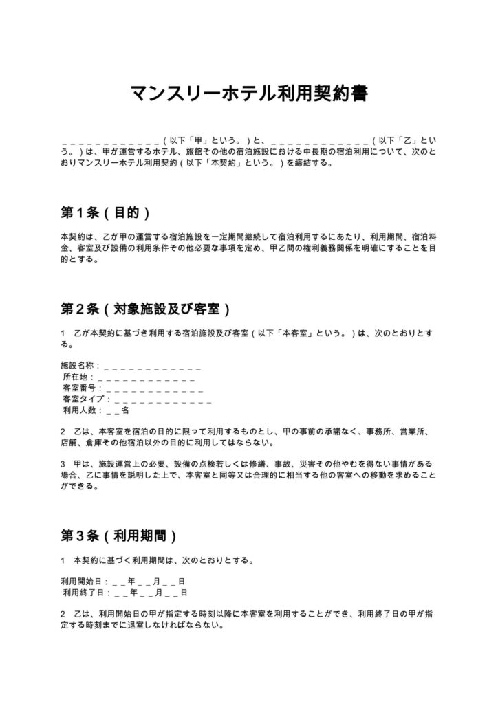マンスリーホテル利用契約書