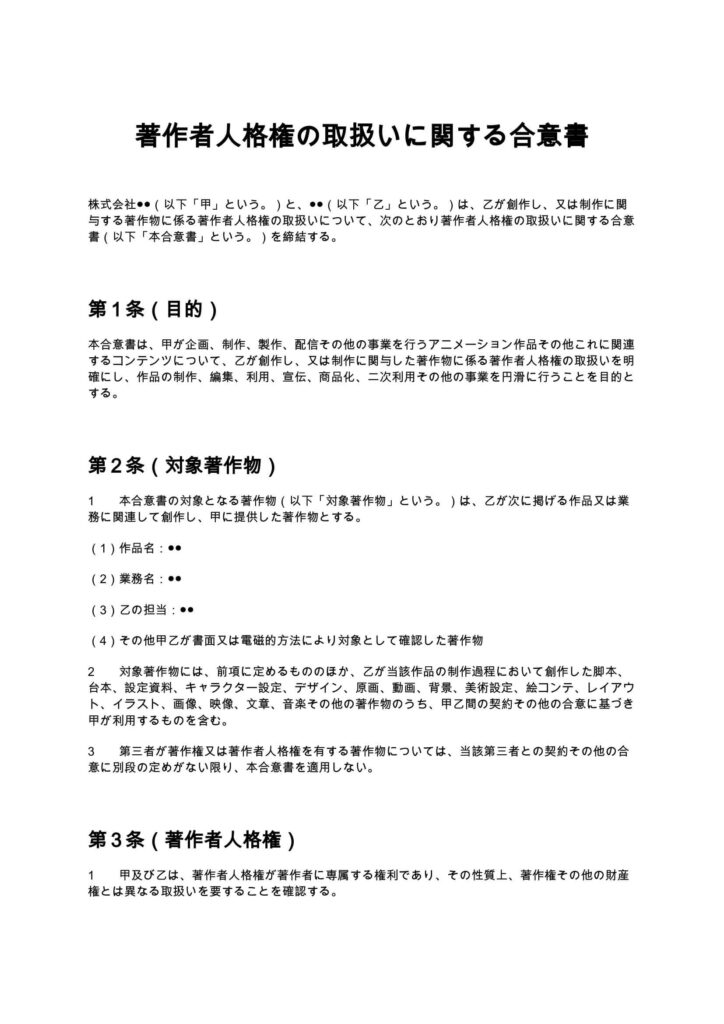 著作者人格権の取扱いに関する合意書