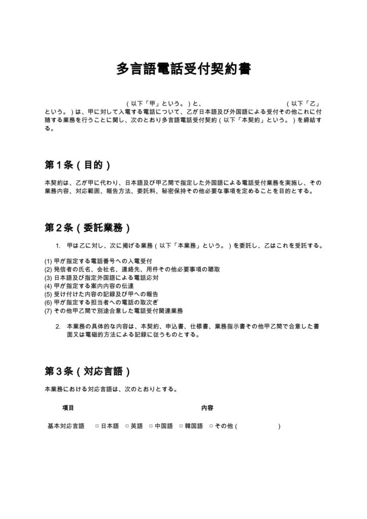 多言語電話受付契約書