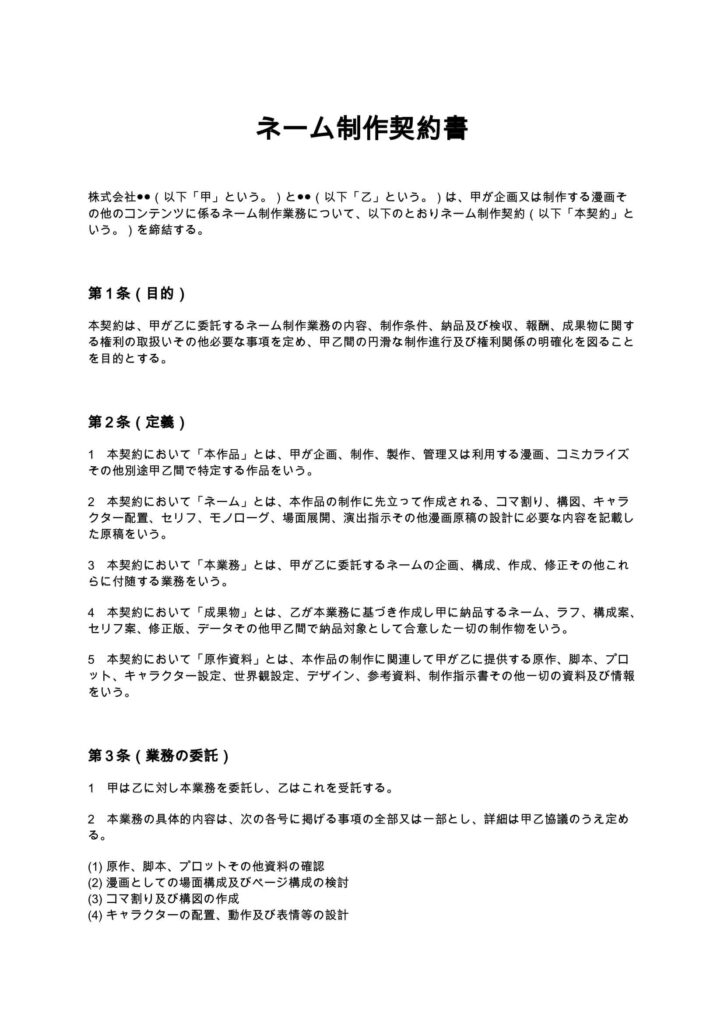 ネーム制作契約書