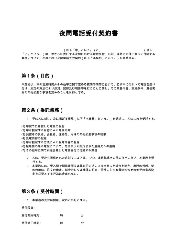 夜間電話受付契約書