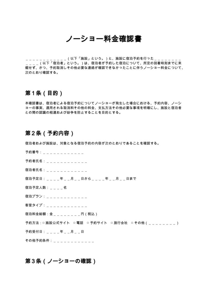 ノーショー料金確認書