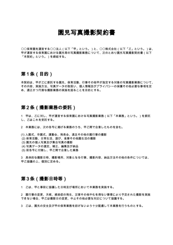 園児写真撮影契約書
