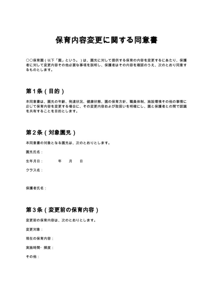 保育内容変更に関する同意書