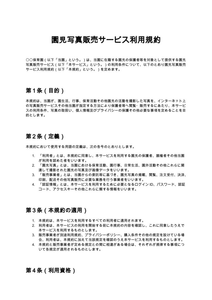 園児写真販売サービス利用規約