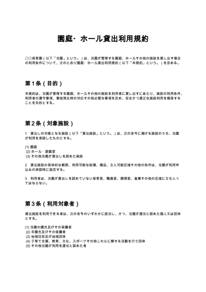 園庭・ホール貸出利用規約