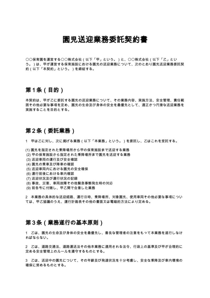 園児送迎業務委託契約書
