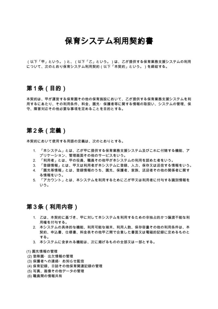 保育システム利用契約書