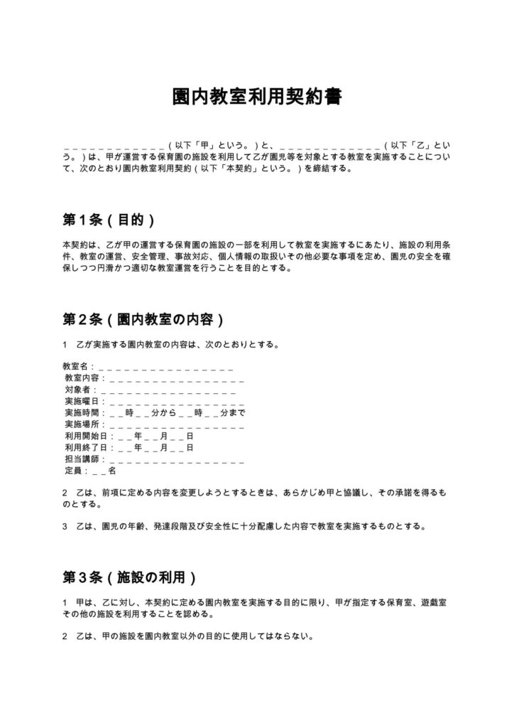 園内教室利用契約書