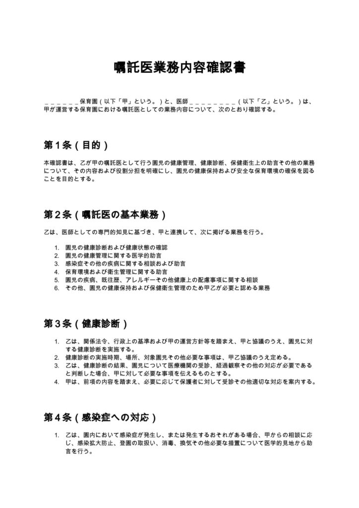 嘱託医業務内容確認書