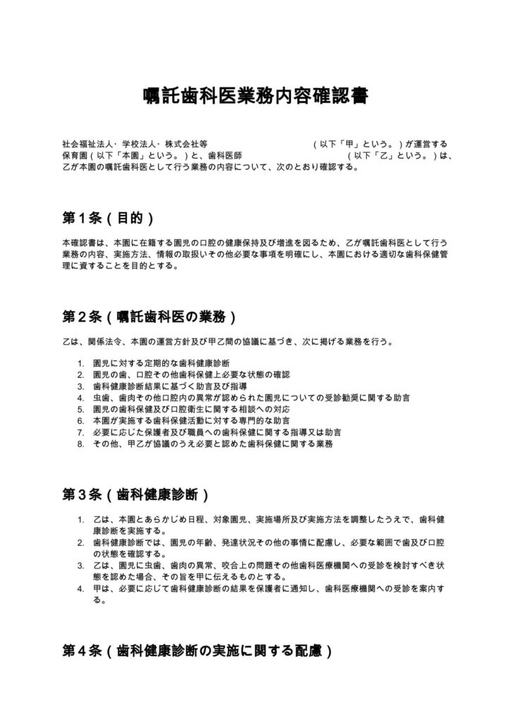 嘱託歯科医業務内容確認書