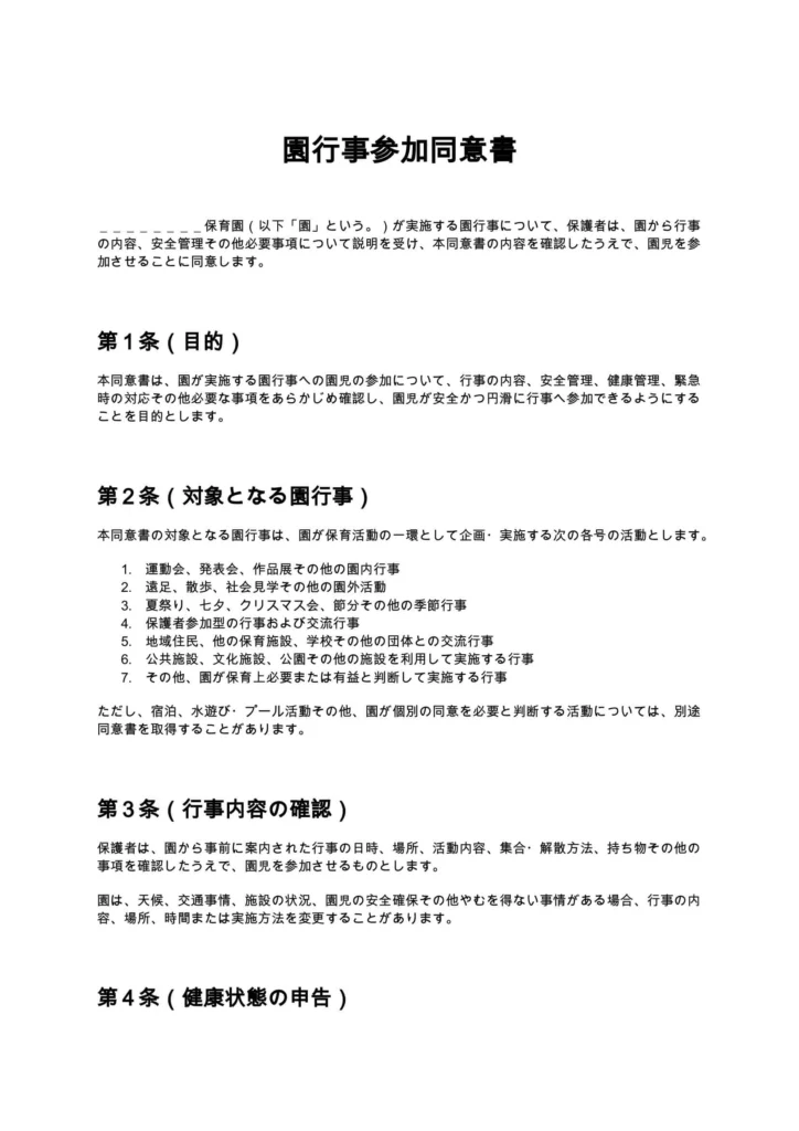 園行事参加同意書