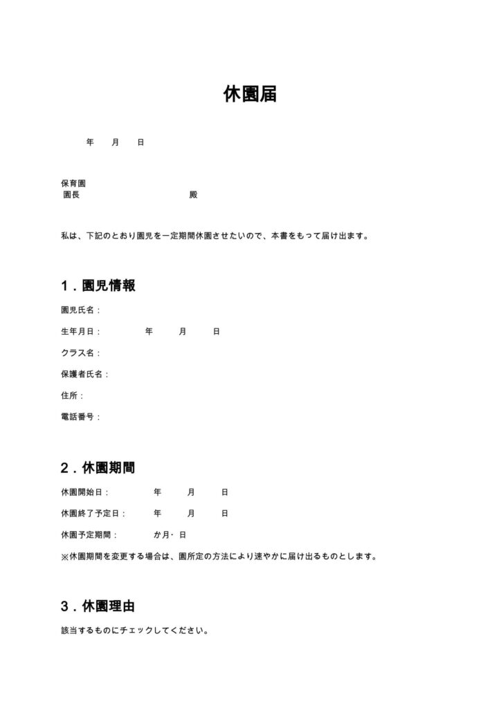 休園届