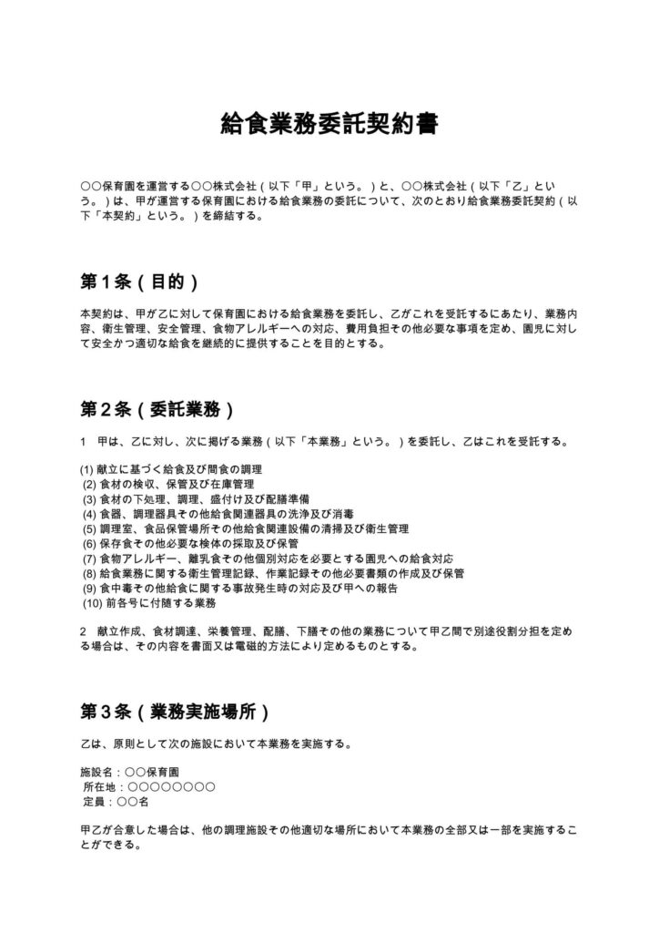 給食業務委託契約書