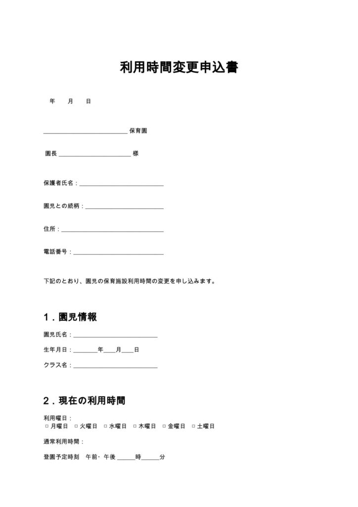 利用時間変更申込書