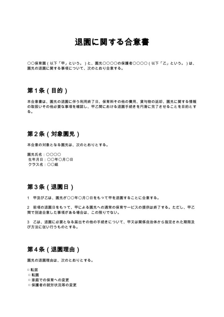 退園に関する合意書