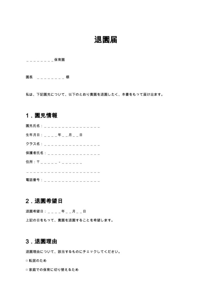 退園届