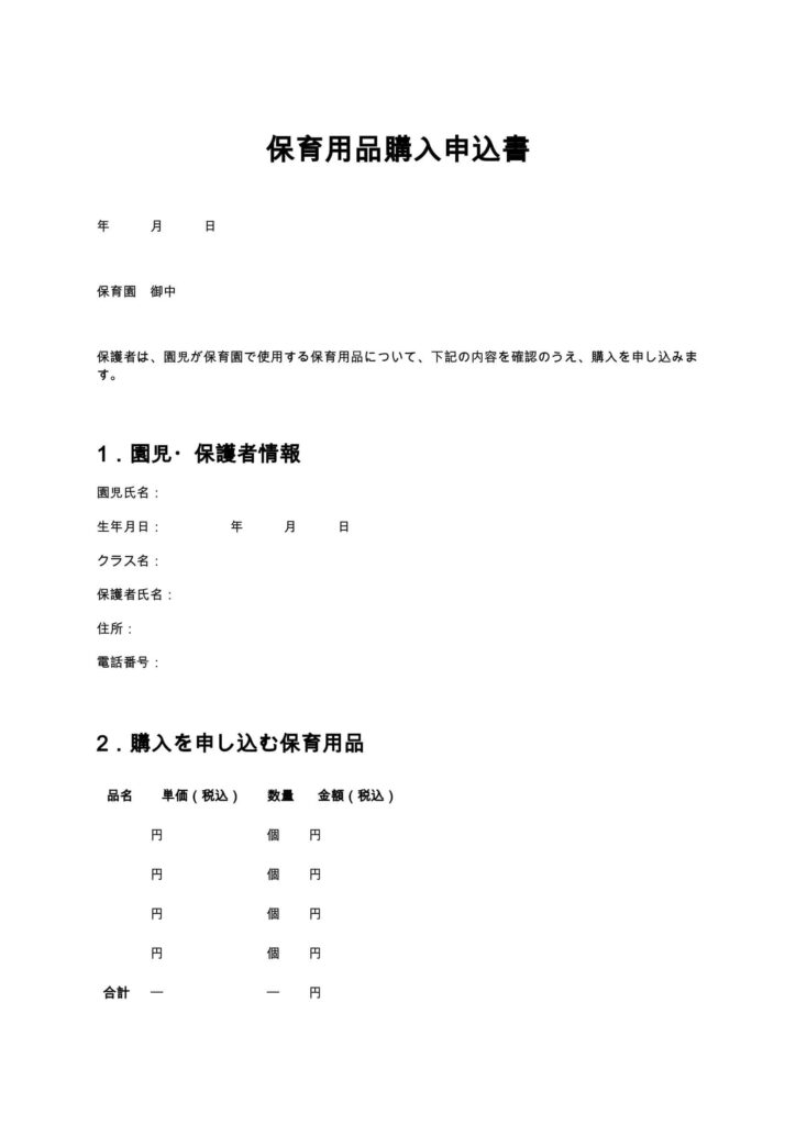保育用品購入申込書