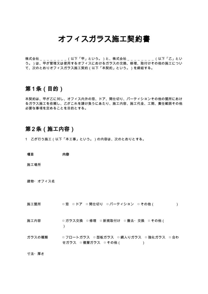 オフィスガラス施工契約書