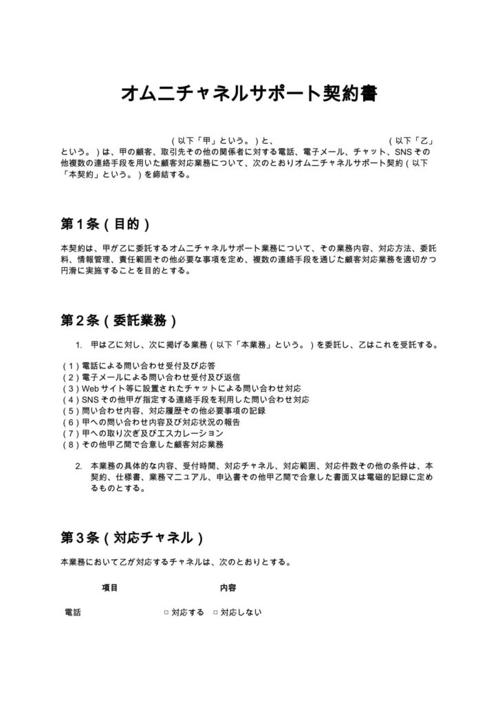 オムニチャネルサポート契約書
