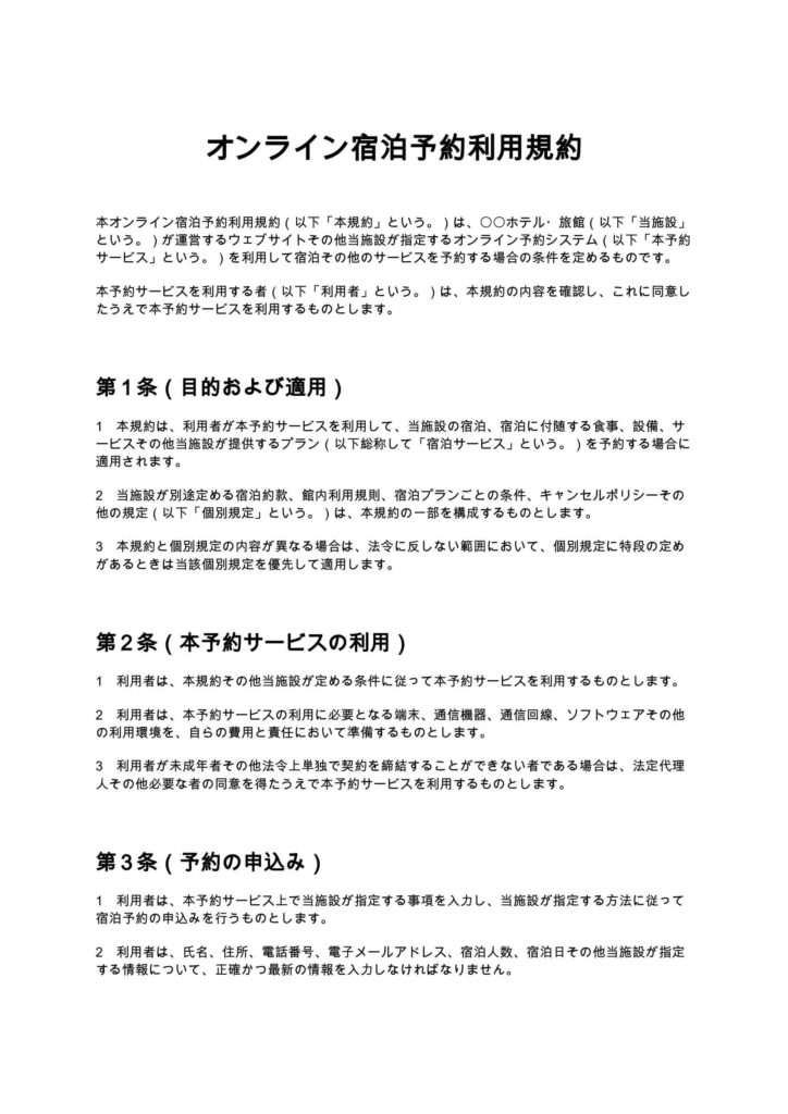オンライン宿泊予約利用規約