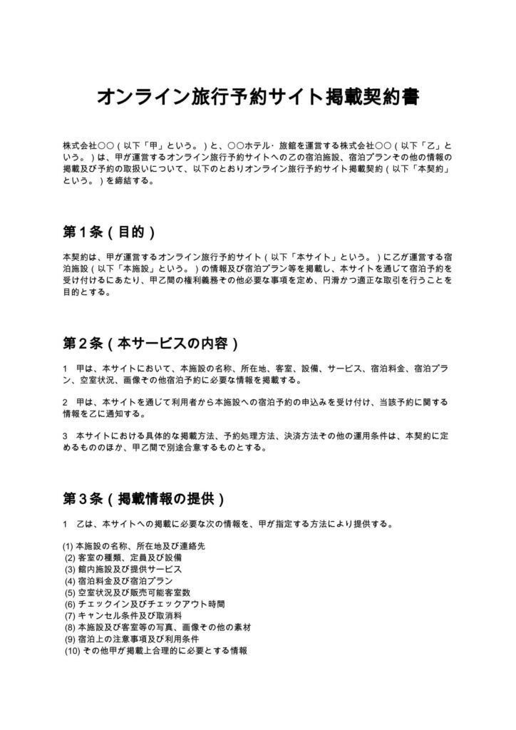 オンライン旅行予約サイト掲載契約書