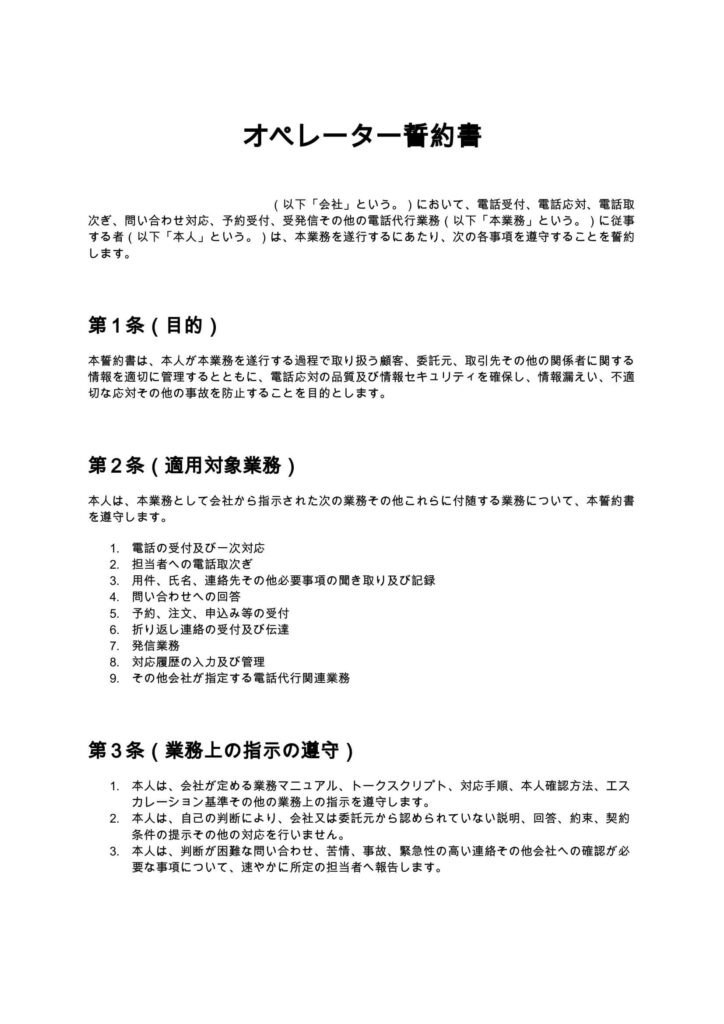 オペレーター誓約書（電話代行）