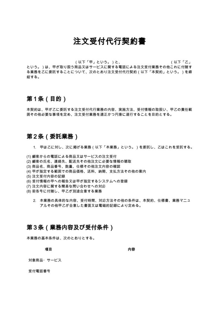 注文受付代行契約書