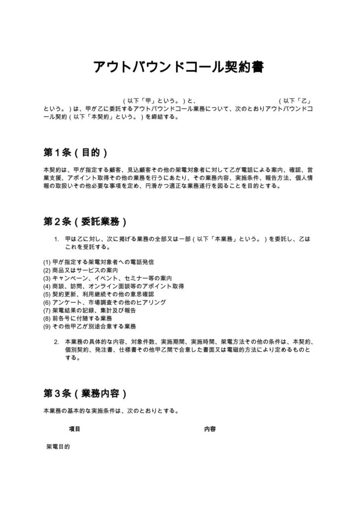 アウトバウンドコール契約書