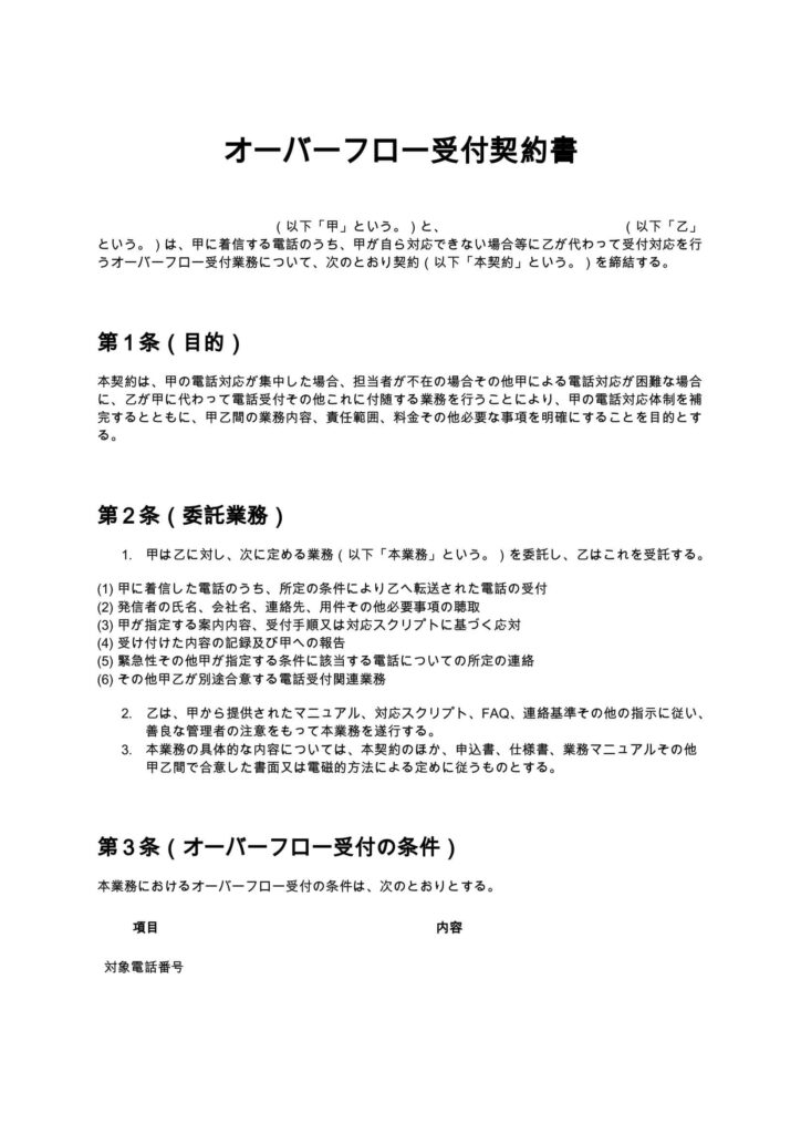 オーバーフロー受付契約書