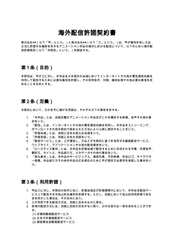 海外配信許諾契約書